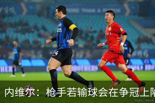 内维尔：枪手若输球会在争冠上陷入麻烦